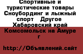 Спортивные и туристические товары Сноубординг и лыжный спорт - Другое. Хабаровский край,Комсомольск-на-Амуре г.